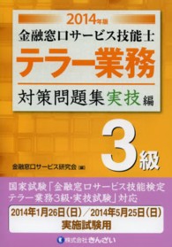 金融窓口サービス技能士テラー業務対策問題集３級 〈２０１４年版　実技編〉