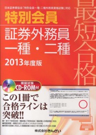 最短合格特別会員証券外務員一種・二種 〈２０１３年度版〉 - 日本証券業協会「特別会員一種・二種外務員資格試験」