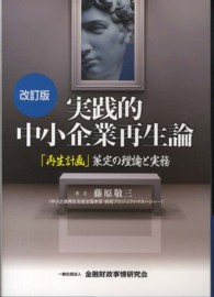 実践的中小企業再生論 - 「再生計画」策定の理論と実務 （改訂版）