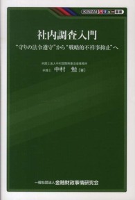 社内調査入門 - “守りの法令遵守”から“戦略的不祥事抑止”へ ＫＩＮＺＡＩバリュー叢書