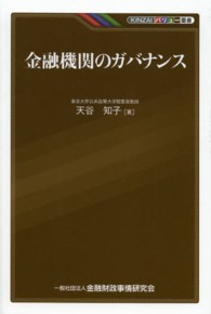 ＫＩＮＺＡＩバリュー叢書<br> 金融機関のガバナンス