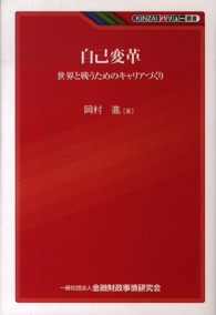 ＫＩＮＺＡＩバリュー叢書<br> 自己変革―世界と戦うためのキャリアづくり