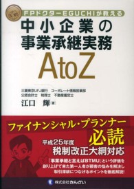 ＦＰドクターＥＧＵＣＨＩが教える中小企業の事業承継実務ＡｔｏＺ