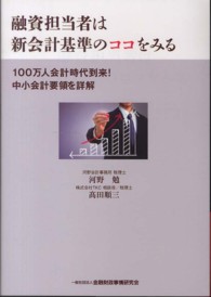 融資担当者は新会計基準のココをみる - １００万人会計時代到来！中小会計要領を詳解