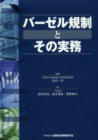 バーゼル規制とその実務