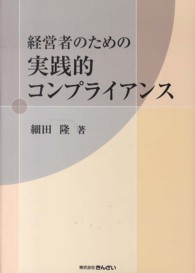 経営者のための実践的コンプライアンス