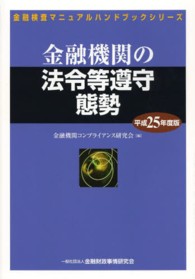 金融機関の法令等遵守態勢 〈平成２５年度版〉 金融検査マニュアルハンドブックシリーズ