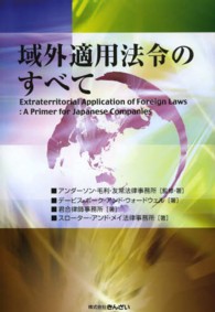 域外適用法令のすべて