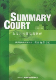 ＳＵＭＭＡＲＹ　ＣＯＵＲＴ　ある日の簡易裁判所
