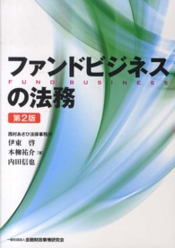 ファンドビジネスの法務 （第２版）