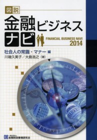 図説金融ビジネスナビ　社会人の常識・マナー編〈２０１４〉