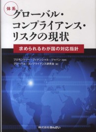 体系グローバル・コンプライアンス・リスクの現状 - 求められるわが国の対応指針