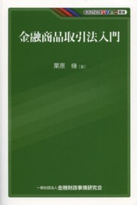 ＫＩＮＺＡＩバリュー叢書<br> 金融商品取引法入門