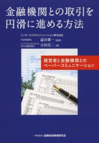 金融機関との取引を円滑に進める方法 - 経営者と金融機関とのペーパーコミュニケーション