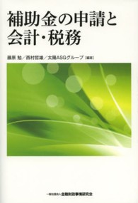 補助金の申請と会計・税務