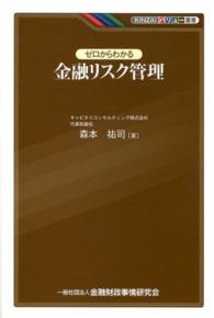 ＫＩＮＺＡＩバリュー叢書<br> ゼロからわかる金融リスク管理