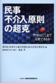 民事不介入原則の超克―警察はどこまで支援できるか