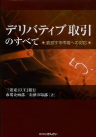 デリバティブ取引のすべて―変貌する市場への対応
