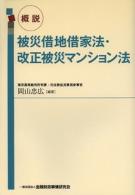 概説被災借地借家法・改正被災マンション法