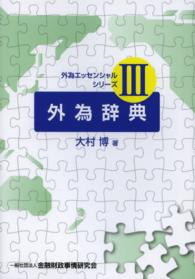 外為エッセンシャルシリーズ<br> 外為辞典
