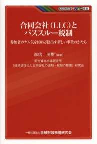 ＫＩＮＺＡＩバリュー叢書<br> 合同会社（ＬＬＣ）とパススルー税制―参加者のヤル気を１００％引き出す新しい事業のかたち
