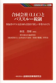 合同会社とパススルー税制 - 参加者のヤル気を１００％引き出す新しい事業のかたち ＫＩＮＺＡＩバリュー叢書