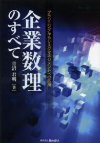 企業数理のすべて - プランニングからリスクマネジメントへの応用