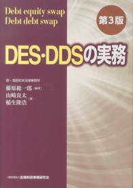 ＤＥＳ・ＤＤＳの実務 （第３版）