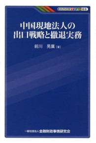 ＫＩＮＺＡＩバリュー叢書<br> 中国現地法人の出口戦略と撤退実務