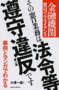 金融機関窓口コンプライアンス　その窓口業務は法令等遵守違反です （第２版）