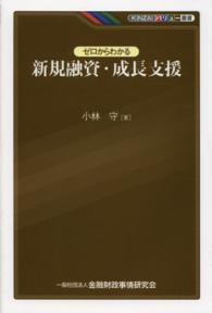 ゼロからわかる新規融資・成長支援 ＫＩＮＺＡＩバリュー叢書