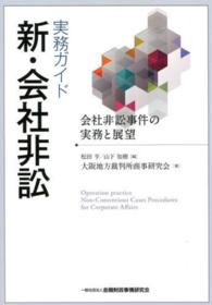 実務ガイド新・会社非訟 - 会社非訟事件の実務と展望