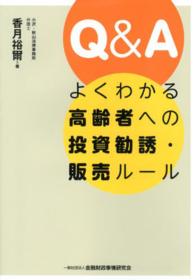 Ｑ＆Ａ　よくわかる高齢者への投資勧誘・販売ルール