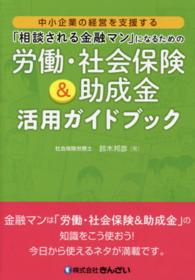 「相談される金融マン」になるための労働・社会保険＆助成金活用ガイドブック―中小企業の経営を支援する