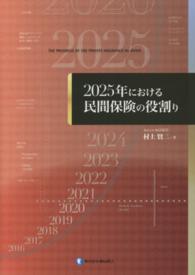 ２０２５年における民間保険の役割り