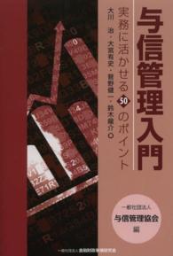 与信管理入門 - 実務に活かせる５０のポイント