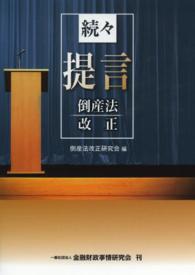 提言倒産法改正 〈続々〉