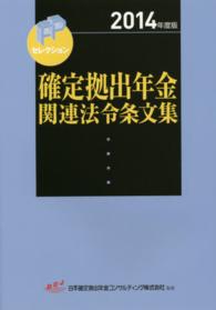 確定拠出年金関連法令条文集 〈２０１４年度版〉 ＦＰセレクション