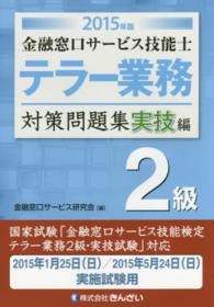 金融窓口サービス技能士テラー業務対策問題集２級 〈２０１５年版　実技編〉