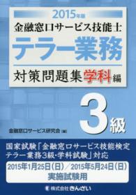 金融窓口サービス技能士テラー業務対策問題集３級 〈２０１５年版　学科編〉