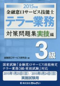 金融窓口サービス技能士テラー業務対策問題集３級 〈２０１５年版　実技編〉