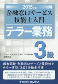 金融窓口サービス技能士入門テラー業務３級 〈２０１５年版〉