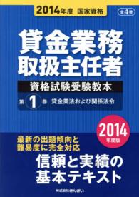 国家資格貸金業務取扱主任者資格試験受験教本〈第１巻〉貸金業法および関係法令〈２０１４年度〉