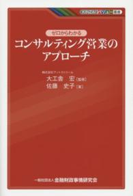 ＫＩＮＺＡＩバリュー叢書<br> ゼロからわかるコンサルティング営業のアプローチ