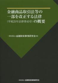 金融商品取引法等の一部を改正する法律（平成２５年法律第４５号）の概要