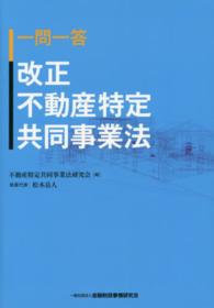 一問一答改正不動産特定共同事業法