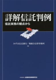 詳解信託判例 - 信託実務の観点から