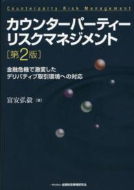 カウンターパーティーリスクマネジメント―金融危機で激変したデリバティブ取引環境への対応 （第２版）