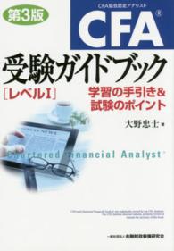 ＣＦＡ受験ガイドブック［レベル１］ / 大野 忠士【著】 - 紀伊國屋
