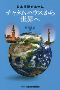 日本復活を本物に―チャタムハウスから世界へ